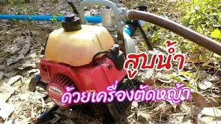 สูบน้ำด้วยเครื่องตัดหญ้า