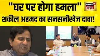 Shakil Ahmed ने जताई घर पर हमले की आशंका, News18 India के Podcast में Rahul Gandhi पर दिया था बयान