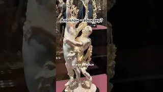 Вы считаете, что Аполлон - абьюзер? #искусство #историяискусств #художник