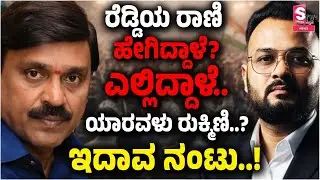 Janardhan Reddy’s ‘Queen’ - Then and Now: Who Is Rukmini? What Is the Link?