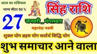 सिंह राशिफल 27 जनवरी 2026 / 27 January 2026/ Singh Rashi, Singh Rashifal, Aaj Ka Singh Rashifal