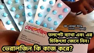 ভেরালজিন ( টাইমনিয়াম) কি কাজ করে?  তলপেট ব্যাথা এবং এর চিকিৎসা জেনে নিন । tab- veralgin ( timonium)