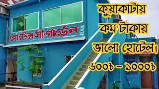 কম খরচে হোটেল  কুয়াকাটা || Low Price hotel Kuakata 2025.