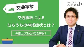 【交通事故被害者の方へ】むちうちの神経症状とは？弁護士が法的対応を解説！