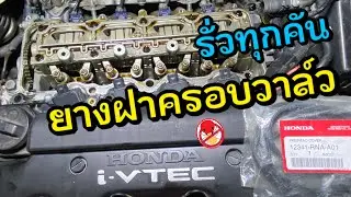เปลี่ยน ยางฝาครอบวาล์ว Honda Civic FD Valve Cover Gasket Replacement R18 น้ำมันเครื่องรั่ว ซีวิค