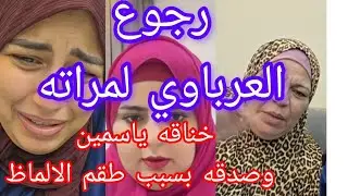 انهيار ياسمين والحاجه فاطمه😱 كريم رجع لمراته الأولي صدفه مع السلامه يرجع 😏سماح ليه بتكرهي الناس فيكي
