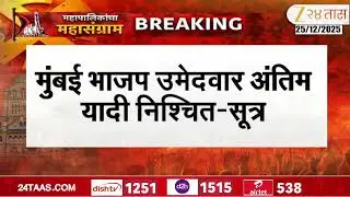 Mumbai BJP Candidates | मुंबई भाजप उमेदवार अंतिम यादी निश्चित-सूत्र | Zee24Taas