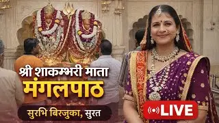 SHAKAMBARI MANGAL PATH ! surbhi Birjuka ! sadhna shakambhari mata ! शाकम्भरी माता मंगलपाठ ! SAKRAI
