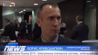 E-payments Russia 2013 - Борис Кривошапкин - PayOnline
