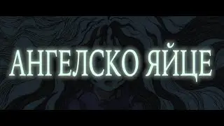 Ангелско яйце - Трейлър / Angel's Egg - Trailer