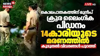 BIG BREAKING LIVE | 14 Year Old Malappuram Girl Death | Malappuram Girl Death | Karuvarakundu Case