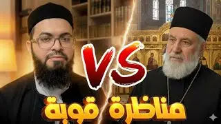 هل الإنجيل محفوظ أم محرّف؟ مناظرة قوية بين الشيخ زين خيرالله ومسيحي تقلب الموازين