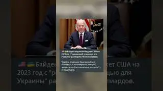 Подарочки США для ВСУ #shorts #новости #события #news #new