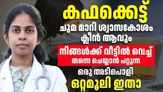 കഫക്കെട്ട് മാറ്റാൻ വീട്ടിൽ വെച്ച് ചെയ്യാൻ പറ്റുന്ന ഏറ്റവും നല്ല  ഒറ്റമൂലി ഇതാണ്