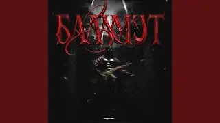 Б А Л А М У Т
