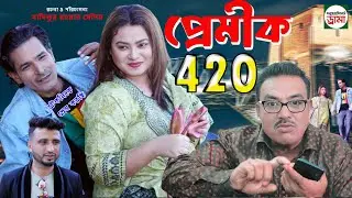 SYLHETI NATOK || PRAMIK 420 || প্রেমীক ৪২০ || মতই ও মানিকের কমেডি নাটক 2026