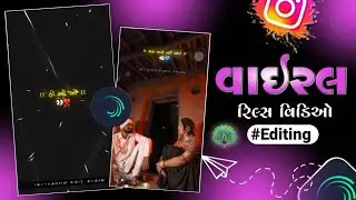 Gujrati Status ❤️ Editing Gujarati New Gujarati Status Editing | Alight motion Video Editing 2026❤️