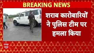 Bihar Police Attack: गयाजी में उत्पाद विभाग की टीम पर हमला, जमकर चलाए गए ईंट-पत्थर