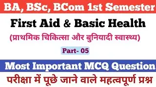 First Aid & Basic Health 1st Semester Most important MCQ Question//BA, BSc, BCom //Part- 05