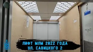 Лифт МЛМ 2022 г. в. | Ул. Савицкого 2