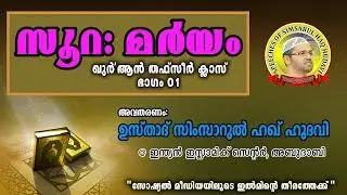 Surah Maryam - Part 1 | Simsarul Haq Hudavi | Indian Islamic Centre, Abu Dhabi | 11-11-2017