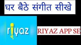 Riyaz app se ghar bethe sangeet sikhe Full tutorial | Asani se sangeet sikhe