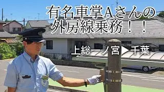 有名車掌Aさんの外房線乗務！