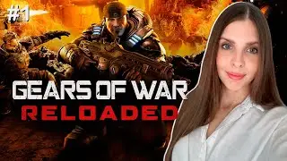 GEARS OF WAR RELOADED Обзор Прохождение |  Гирс оф Вар Релодед  стрим XBOX | Часть 1