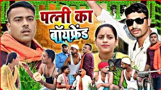 पत्नी का बॉयफ्रेंड।।patni ka boyfriend।। अवधी भोजपुरी कॉमेडी।। सुनील सुभाष कॉमेडी।। @comedyandaaz