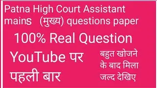 patna high court assistant (mains) questions paper 2016 असिस्टेंट मुख्य परीक्षा प्रश्नपत्र 2016