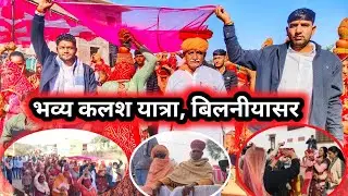 कलश यात्रा बिलनीयासर #ठाकुरजी मंदिर से दुलनाथजी सिद्ध हुड्डा #धार्मिक भजनो पर झूम उठे भक्त 