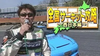 ドリ天 Vol 57 ③ 全国サーキット攻略 西日本編 モーターワールド