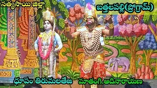 ధూపం తిరుమలతేజ # సత్యసాయి జిల్లా బత్తలపల్లి ప్రోగ్రామ్# శ్రీ రామాంజనేయ యుద్ధం వార్ సీన్# 