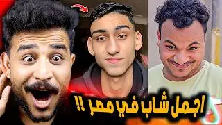 ترند مين اجمل شاب في مصر 😂!! معتز علاء