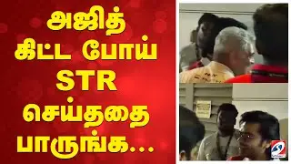 Ajith | STR | அஜித் கிட்ட போய் STR செய்ததை பாருங்க...