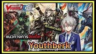 Standard l Vanguard Dear Days 2 DZ-BT05 Deckprofile Youthberk : ฟูลบลาสแบบเต็มกำลัง