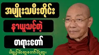 အမျိုးသမီးတိုင်း နာယူသင့်တဲ့ တရားတော်( ပါချုပ်ဆရာတော်ဘုရား )#တရားတော်များ#တရားတော်#တရားတော်များmp3#