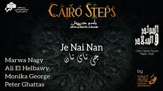 Cairo Steps Ft. Monika George, Peter Ghattas, Marwa Nagy, Ali Elhelbawy - Je Nai Nan