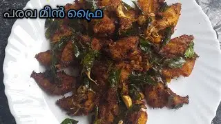 പരവ മീൻ പൊരിച്ചത് / Tasty parava Fish Fry Recipe - Malayalam Recipe #Zairaskitchen&vlogs#Fishfry