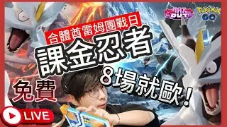【Pokémon GO】酋雷姆黑白合體團戰日驚奇再起！第三隻完美準備現身！  #pokemongo #艷陽YANYANG #闇黑酋雷姆 #焰白酋雷姆 #萊希拉姆 #捷克羅姆 #酋雷姆