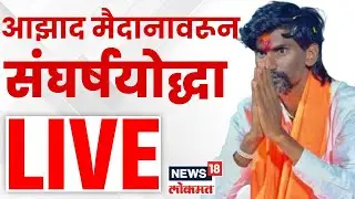 Manoj Jarange Protest Live | आझाद मैदानावरून संघर्षयोद्धा | Maratha Reservation | Mumbai Morcha