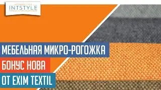 ⭐️⭐️⭐️ #МебельнаяТкань Бонус Нова (Bonus Nova) от Exim Textil (Эксим Текстиль) микро-рогожка