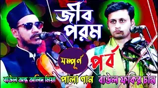 জীব পরম পালা গান বাউল ফকির চাঁন ও বাউল অন্ধ অলিদ মিয়ার_Jib Porom PalaGan_Baul Fokir Chan VS Olid Mia