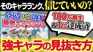 【衝撃の事実】キャラランクは〇〇〇を見ろ！ポケモン廃人が強キャラを見抜く方法を極秘公開。【今日ポケ】