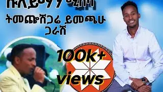 silting music sulymne ሱለይማን ሚስባ ትመጬሽጋሬ ይመጫጋራሽ#foryou #foryou #ሙዚቃ #ስልጥኛ