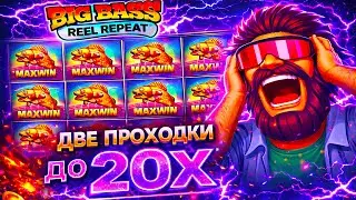 ДВЕ ПРОХОДКИ ДО 20X В BIG BASS REEL REPEAT | ЗАНОС НЕДЕЛИ БОЛЬШЕ 1000X В БИГ БАСС