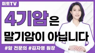 4기암환자는 말기암이 아닙니다