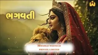 Vishwambhari Stuti | વિશ્વંભરી સ્તુતિ