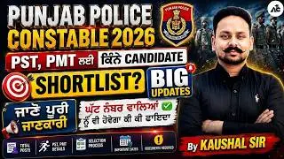 Punjab police constable new update today | PST PMT Shortlist | Punjab Police New Update 2026