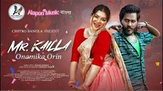 Mr Kailla |মিস্টার কাইল্লা |বাংলা গান |BanglaSong | |New Bangla Song2026 Alapon Music বাংলা